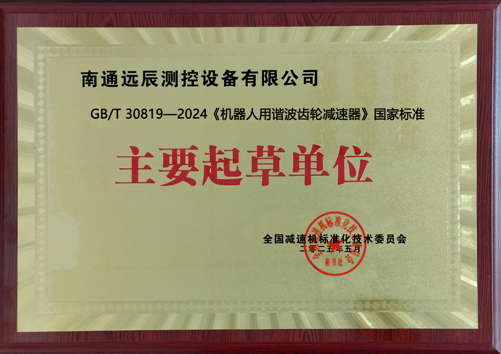 《機(jī)器人用諧波齒輪減速器》國(guó)家標(biāo)準(zhǔn)主要起草單位