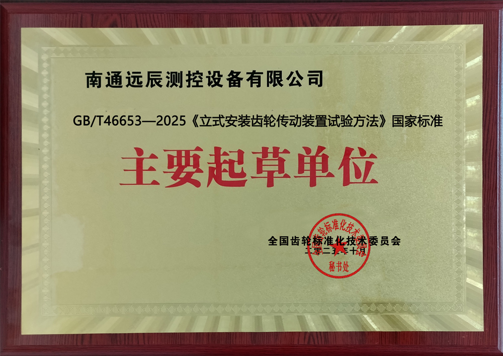 《立式安裝齒輪傳動(dòng)裝置試驗(yàn)方法》國(guó)家標(biāo)準(zhǔn)主要起草單位